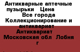 Антикварные аптечные пузырьки › Цена ­ 250 - Все города Коллекционирование и антиквариат » Антиквариат   . Московская обл.,Лобня г.